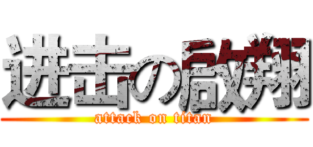进击の啟翔 (attack on titan)