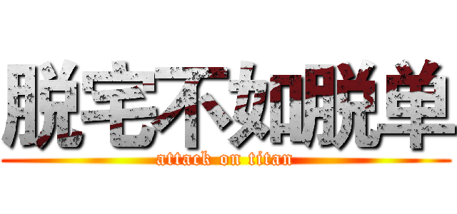 脱宅不如脱单 (attack on titan)