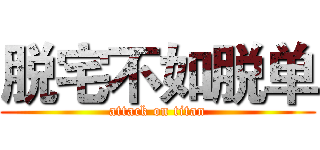 脱宅不如脱单 (attack on titan)