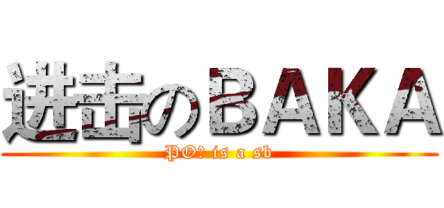 进击のＢＡＫＡ (PO主 is a sb)