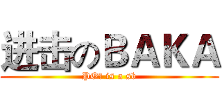 进击のＢＡＫＡ (PO主 is a sb)