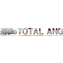 進撃のＴＯＴＡＬ ＡＮＧ (attack on ANG)