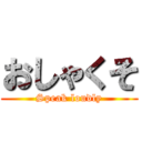 おしゃくそ (Speak loudly)