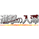 進撃の入澤 (attack on Irisawa)