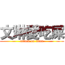 文琳愛吃屎 (attack on titan)