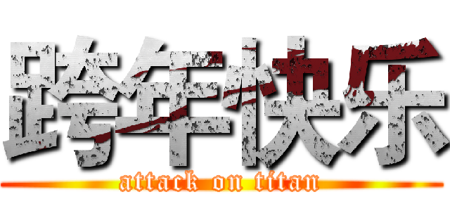 跨年快乐 (attack on titan)