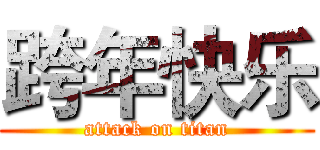 跨年快乐 (attack on titan)