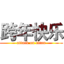 跨年快乐 (attack on titan)