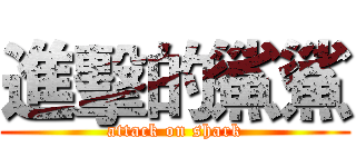 進擊的鯊鯊 (attack on shark)
