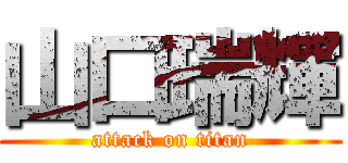 山口瑞輝 (attack on titan)