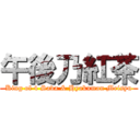 午後乃紅茶 (King of 4 Sava & Hyakuman Meisyu)