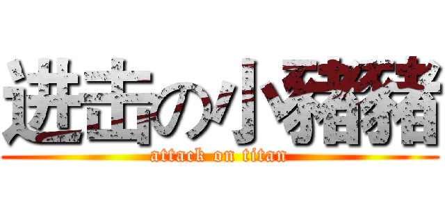 进击の小豬豬 (attack on titan)