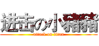 进击の小豬豬 (attack on titan)