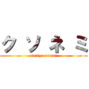 ク ソ ネ ミ (mettya nemui)