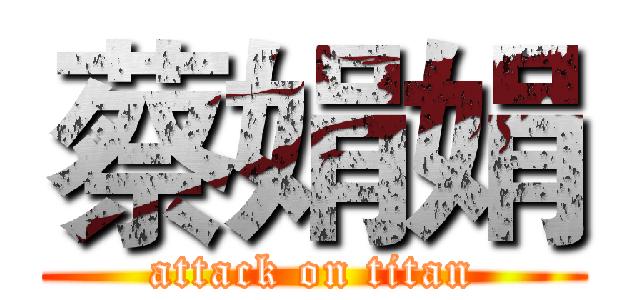 蔡娟娟 (attack on titan)