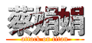 蔡娟娟 (attack on titan)