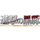 進撃の黒豚 (attack on pig)