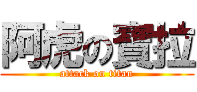 阿虎の寶拉 (attack on titan)