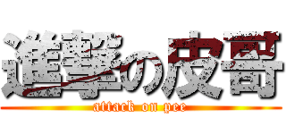 進撃の皮哥 (attack on pee)