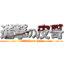 進撃の皮哥 (attack on pee)