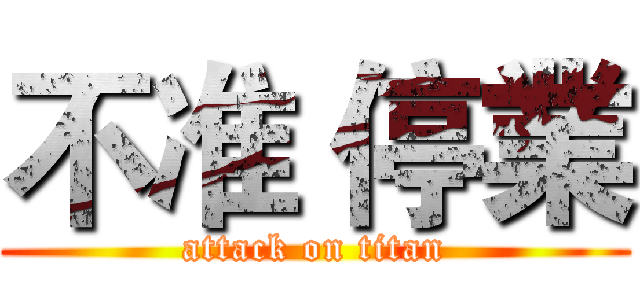 不准 停業 (attack on titan)