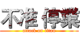 不准 停業 (attack on titan)