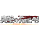 臭酸の死肥宅 (attack on otaku)