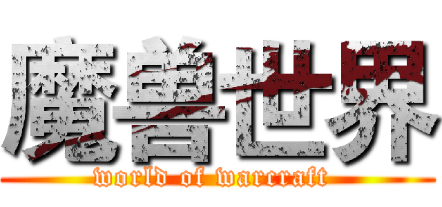 魔兽世界 (world of warcraft )