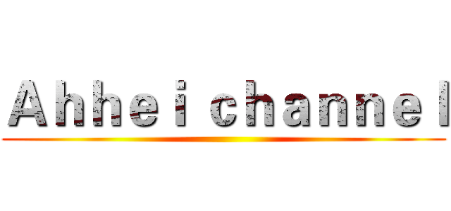 Ａｈｈｅｉ ｃｈａｎｎｅｌ ()