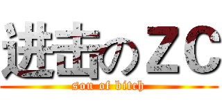 进击のＺＣ (son of bitch)