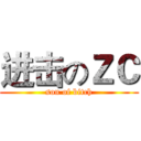 进击のＺＣ (son of bitch)
