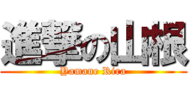 進撃の山根 (Yamane Rira)