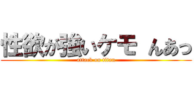 性欲が強いケモ んあっ (attack on titan)