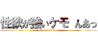 性欲が強いケモ んあっ (attack on titan)