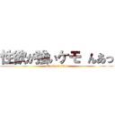 性欲が強いケモ んあっ (attack on titan)