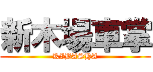 新木場車掌 (KIBASHA)
