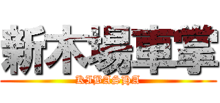 新木場車掌 (KIBASHA)