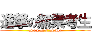 進撃の無業考生 (attack on Examinee)