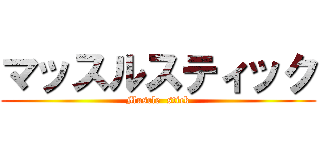 マッスルスティック (Muscle  stick)