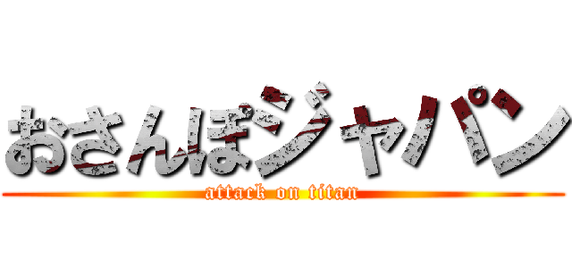 おさんぽジャパン (attack on titan)