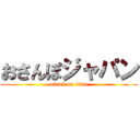 おさんぽジャパン (attack on titan)