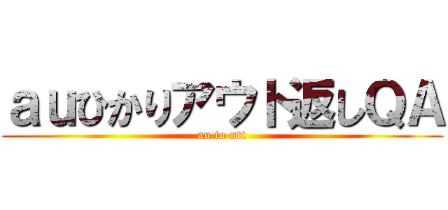 ａｕひかりアウト返しＱＡ (au to ntt)