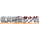 氨黄鳍菌多少钱 (氨黄鳍菌多少钱【电-186x2687x6963-Q278180069元-吉-药-业】我们做的是长期生意,靠的是老客户长期支持 http://sngk.net/0lvOCh
)