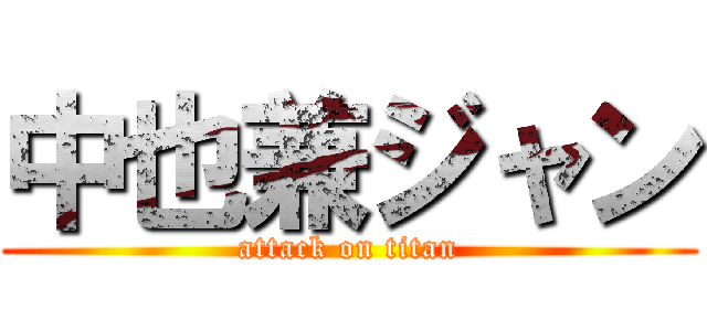 中也兼ジャン (attack on titan)