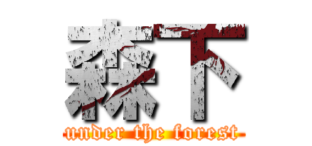 森下 (under the forest)
