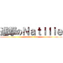 進撃のＮａｔｉｌｉｅ (attack on titan)