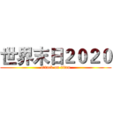 世界末日２０２０ (attack on titan)