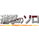 進撃のソロ (I fight alone)