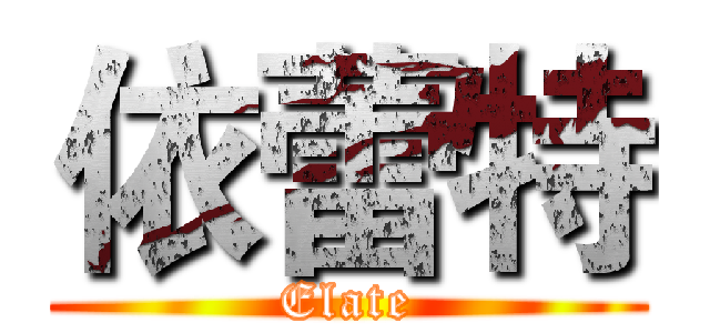 依蕾特 (Elate)