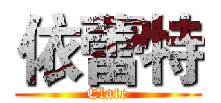 依蕾特 (Elate)